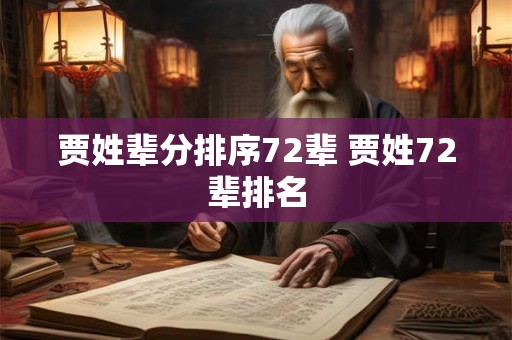贾姓辈分排序72辈 贾姓72辈排名