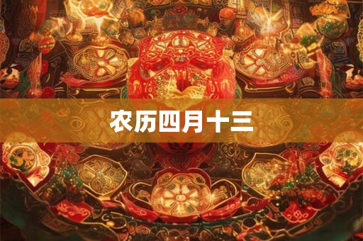 农历四月十三