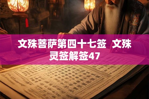 文殊菩萨第四十七签  文殊灵签解签47