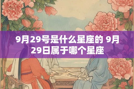 9月29号是什么星座的 9月29日属于哪个星座