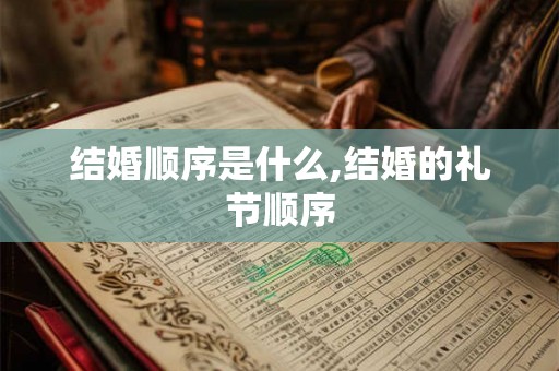 结婚顺序是什么,结婚的礼节顺序