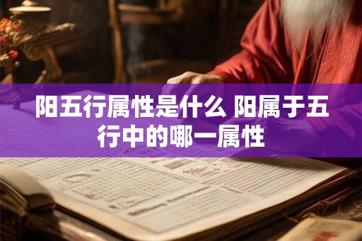 阳五行属性是什么 阳属于五行中的哪一属性