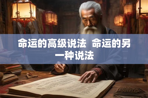 命运的高级说法  命运的另一种说法