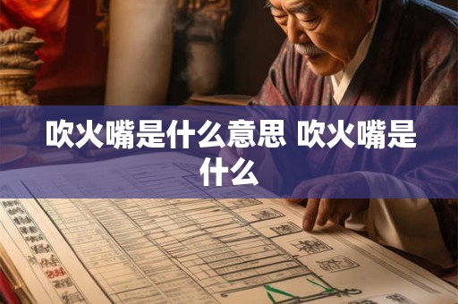 吹火嘴是什么意思 吹火嘴是什么