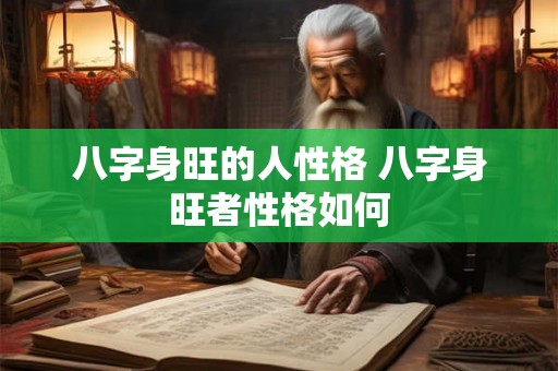 八字身旺的人性格 八字身旺者性格如何