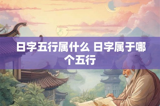 日字五行属什么 日字属于哪个五行