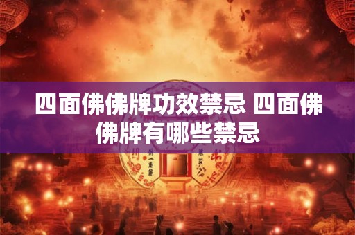 四面佛佛牌功效禁忌 四面佛佛牌有哪些禁忌