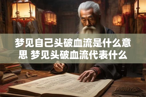梦见自己头破血流是什么意思 梦见头破血流代表什么