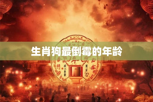 生肖狗最倒霉的年龄