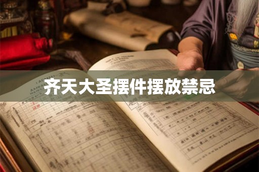 齐天大圣摆件摆放禁忌