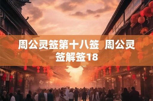 周公灵签第十八签  周公灵签解签18