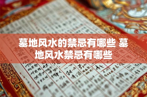 墓地风水的禁忌有哪些 墓地风水禁忌有哪些