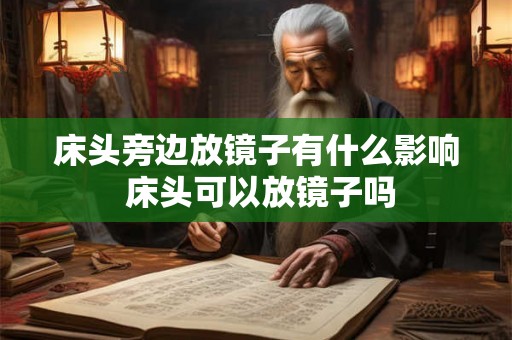 床头旁边放镜子有什么影响 床头可以放镜子吗
