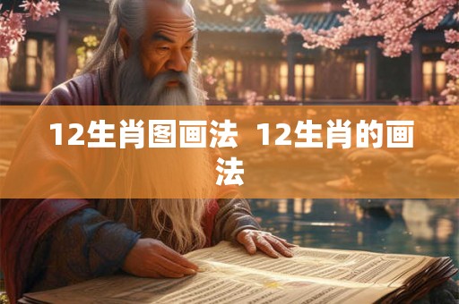12生肖图画法  12生肖的画法
