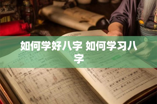 如何学好八字 如何学习八字