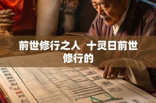 前世修行之人  十灵日前世修行的