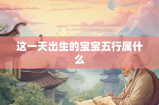 这一天出生的宝宝五行属什么