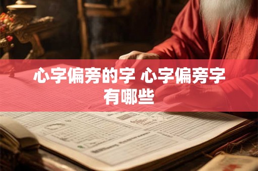 心字偏旁的字 心字偏旁字有哪些