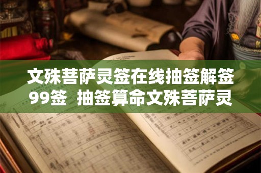 文殊菩萨灵签在线抽签解签99签  抽签算命文殊菩萨灵签