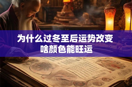 为什么过冬至后运势改变 啥颜色能旺运