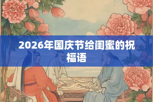 2026年国庆节给闺蜜的祝福语