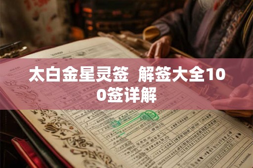 太白金星灵签  解签大全100签详解