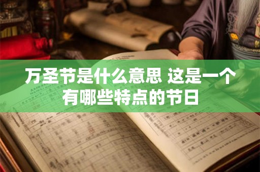 万圣节是什么意思 这是一个有哪些特点的节日
