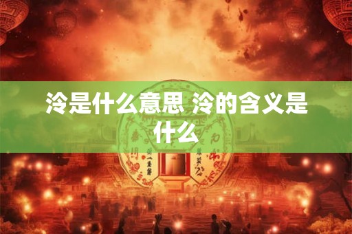 泠是什么意思 泠的含义是什么