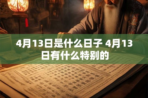 4月13日是什么日子 4月13日有什么特别的