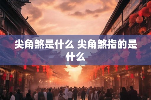 尖角煞是什么 尖角煞指的是什么 尖角煞是什么 尖角煞指的是什么