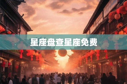 星座盘查星座免费