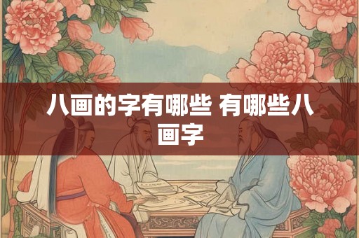 八画的字有哪些 有哪些八画字