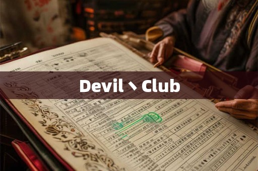 Devil丶Club