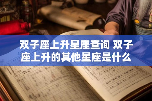 双子座上升星座查询 双子座上升的其他星座是什么