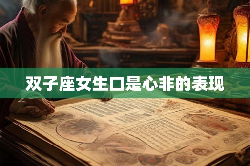双子座女生口是心非的表现
