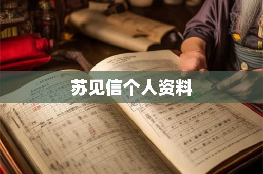 苏见信个人资料