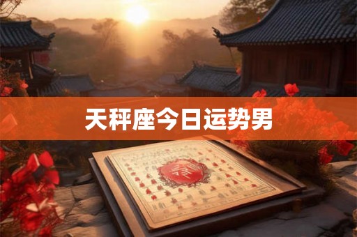 天秤座今日运势男