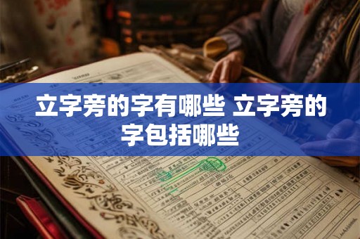 立字旁的字有哪些 立字旁的字包括哪些