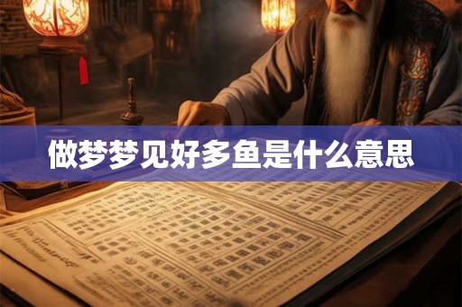 做梦梦见好多鱼是什么意思