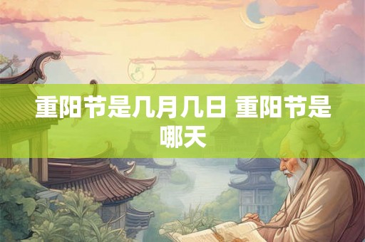 重阳节是几月几日 重阳节是哪天