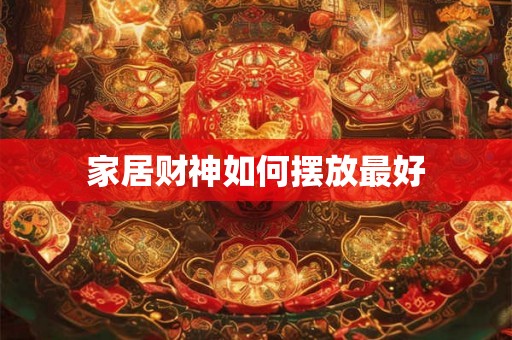 家居财神如何摆放最好