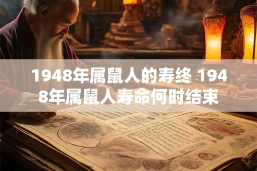 1948年属鼠人的寿终 1948年属鼠人寿命何时结束