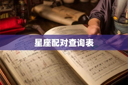 星座配对查询表