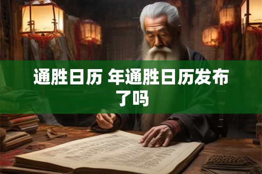通胜日历 年通胜日历发布了吗