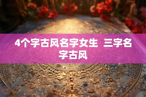 4个字古风名字女生  三字名字古风