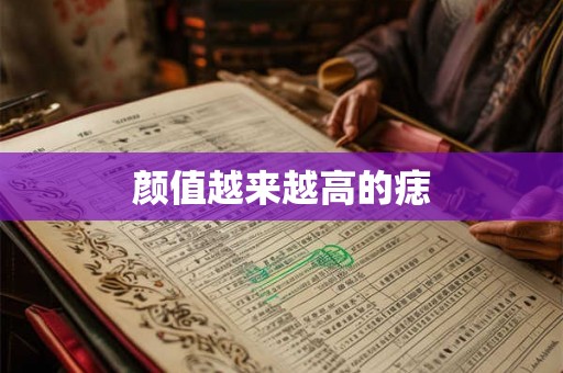 颜值越来越高的痣