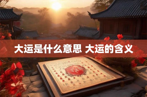 大运是什么意思 大运的含义