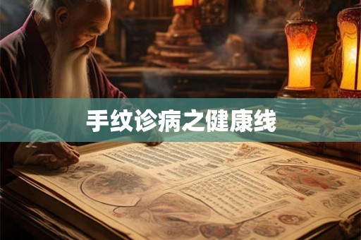手纹诊病之健康线 手纹诊病之健康线