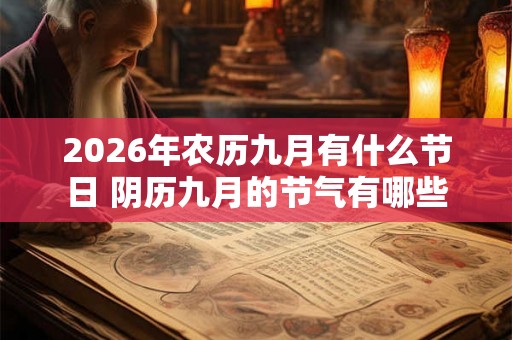 2026年农历九月有什么节日 阴历九月的节气有哪些