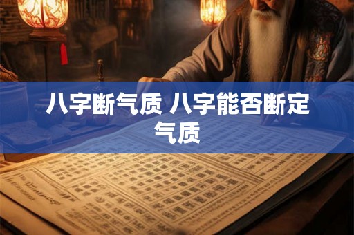 八字断气质 八字能否断定气质 八字断气质 八字能否断定气质